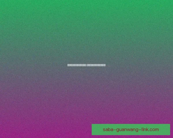 沙巴篮球下注技巧与策略解析 如何提高胜率并避免常见误区