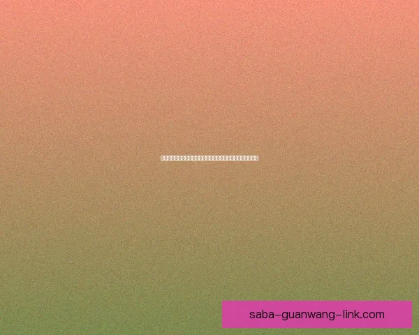 沙巴平台登录教程全解析轻松掌握登录技巧和常见问题解决方法