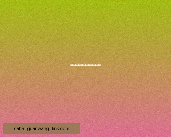 沙巴体育开户攻略全面解析助你轻松入门畅玩游戏