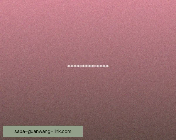 精准足球竞猜推荐分析 提升您的投注胜率 掌握赛场动态一手信息