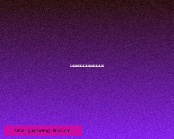 美加墨世界杯竞猜官网全新玩法与赛事资讯深度解析