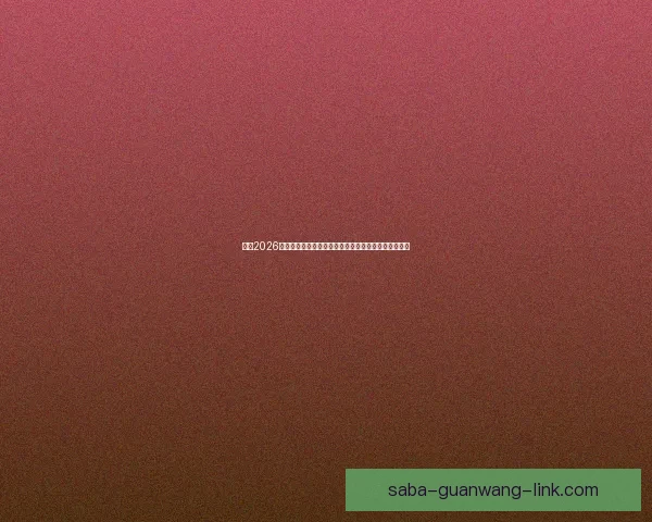 围绕2026世界杯冠军热门球队格局变化与实力对比深度前瞻分析