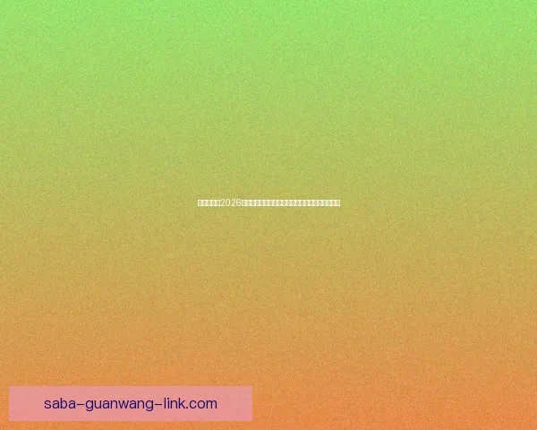 聚焦世界杯2026投注策略与投注技巧深度解析助赢赛场收益新机遇