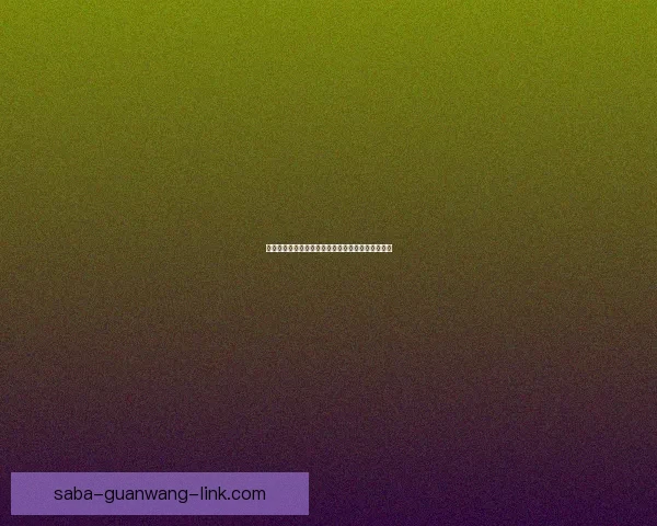 世界杯足球竞猜入口全攻略畅享激情赛事投注乐趣多