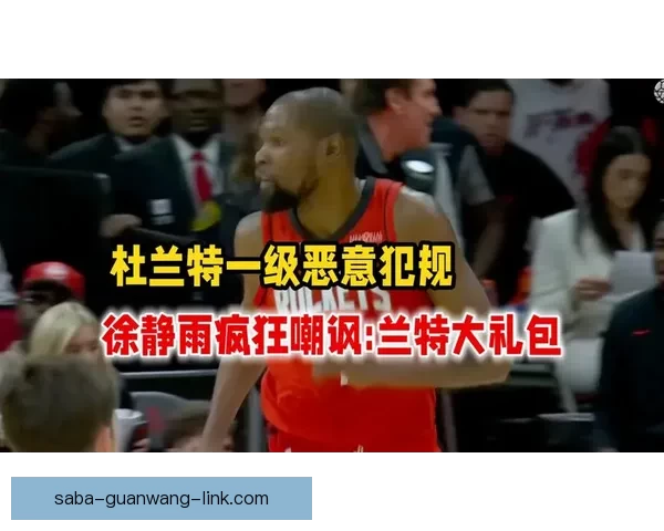 GG杰克逊批评裁判偏袒杜兰特 认为其轻易获得罚球过于离谱