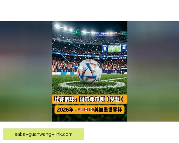 美加墨世界杯竞猜入口全面上线 各大赛事预测与赔率实时更新